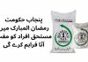 Free flour distribution extended by Punjab govt in full-swing during Ramazan