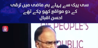 Before CPEC, we had missed two growth opportunities in the past: Ahsan Iqbal
