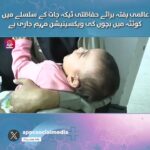 Quetta launches a child vaccination drive to prevent diseases, with teams active in schools and communities.