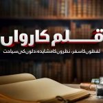 Qalam Karwan hosts weekly online session of 'Bedari-e-Fikr-e-Iqbal'