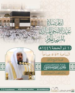 Sheikh Dr. Maher Al-Muaiqly appointed to lead Eid al-Adha prayer at Grand Mosque
